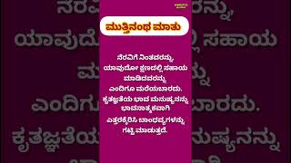 ನೆರವಿಗೆ ನಿಂತವರನ್ನು ಯಾವುದೋ ಕ್ಷಣದಲ್ಲಿ ಸಹಾಯ ಮಾಡಿದವರನ್ನು ಎಂದಿಗೂ ಮರೆಯಬಾರದು. || ಮುತ್ತಿನಂಥ ಮಾತು || ಕನ್ನಡ.