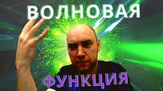 Что такое волновая функция? Душкин объяснит