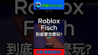 手把手教你怎麼玩Roblox fisch「入門版教學」 #機器磚塊 #roblox #roblox中文圈