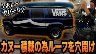 アメ車にカヌー！？サバーバンにルーフキャリアつけてみた！【シボレー/ルーフレール/キャンプ】