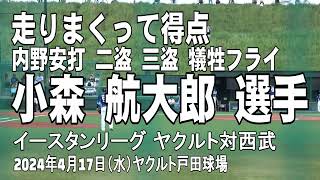 【走りまくる】小森航大郎選手