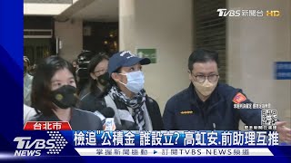 檢追「公積金」誰設立? 高虹安.前助理互推｜TVBS新聞 @TVBSNEWS01