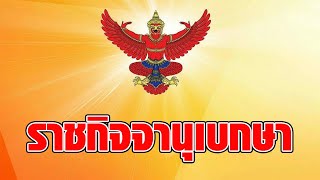 โปรดเกล้าฯ ตั้ง สถาบันส่งเสริมศิลปหัตถกรรมไทย แทน ศูนย์ส่งเสริมศิลปาชีพฯ