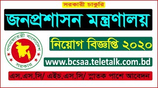 Govt Job Circular 2020 | জন প্রশাসন মন্ত্রণালয়ে নিয়োগ বিজ্ঞপ্তি প্রকাশ | MOPA Job Circular 2020