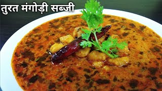 राजस्थान की फेमस तुरत मंगोडी की सब्जी | Turat Mangodi Sabji | Chef Bhupi | Honest Kitchen