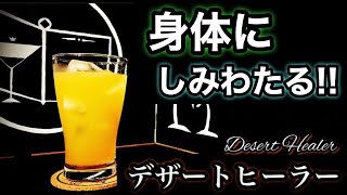 【潤しカクテル】デザート・ヒーラー【30秒でカクテル紹介】