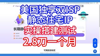 美国独享双ISP静态住宅IP，2.8刀一个月，实操搭建测试！