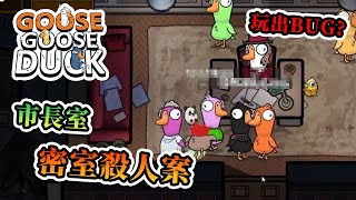 【太空鵝鴨殺】市長密室殺人案，意外觸發遊戲中的BUG！？ - Goose Goose Duck Ft.發發、哈記、嚕咪、吐司喵、夢娜、殞月、BOBO、狄酥、筱瑀、繁星、阿汪、麻衣【熊貓團團】