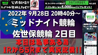 2022年 9月28日【佐世保競輪 LIVE】ミッドナイト競輪 2日目 今夜は５Rまでライブ配信