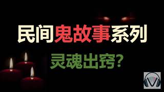 有聲書【靈魂出竅】民間鬼故事，老人口中的神鬼民俗傳說；神秘靈異事件，恐怖驚悚，有聲小說