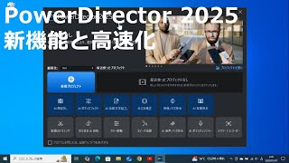 PowerDirector 2025 新機能と高速化