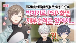 【니지산지】박치기로 PSP 화면을 부수는 초 치유계 남자【카나에】