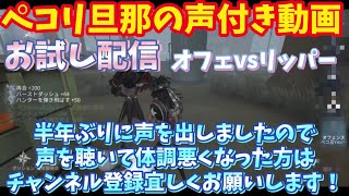 オフェンスvsリッパー 声付き動画 【第五人格】【Identity V】【ペコリ旦那】【ペコ旦YouTube】