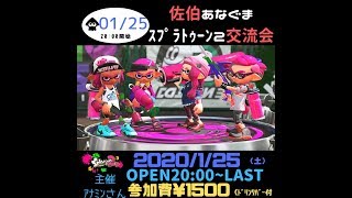 参加型配信　「初見さん優先」　ナワバリ＆リーグ＆プラベ　1/24 大分県民アナミンさんのスプラトゥーン２