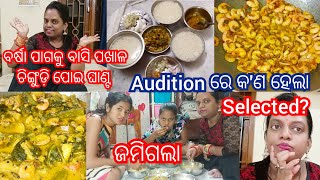 ଥଣ୍ଡା ପାଗକୁ ବାସିପଖାଳ ମଜା ସାଥିରେ ପୁଣି ଚିଙ୍ଗୁଡ଼ି ପୋଇ ଘାଣ୍ଟ ଉଡେଇଦେଲୁ।Audition କୁ ଯିବେ ତ କ'ଣ ସବୁ କରିବେ🤔