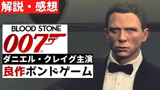 【クリアレビュー】『007 ブラッドストーン』ダニエル・クレイグ主演！良作ボンドゲーム