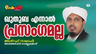 നേർവഴി 21 | ഖുതുബയുടെ ഭാഷ | ജുമുഅ ഖുതുബ |അശ്റഫ് സഖാഫി അൽഅർശദി വെണ്ണക്കോട് | Ashraf Saquafi Vennacode