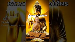 หลวงตามหาบัว ให้พร(ฉบับเต็ม)