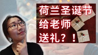 【圣诞节给老师送礼？！】来看看荷兰的送礼文化 | 圣诞节给老师送礼吗 | 送礼预算 | 电子贺卡 | Canva 教学 | Christmas Gift for Teachers