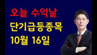 [주식]오늘 수익날 단기급등종목 10월 16일(20201015목)주식 주식투자 주식강의 주식공부 주식초보 주식단타 주식고수 단타매매