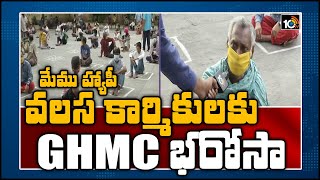 మేము హ్యాపీ - వలస కార్మికులకు GHMC భరోసా | GHMC Special Care On Migrant Workers in Hyderabad | 10TV