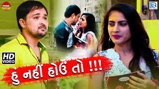 Hu Nahi Hou To - New Gujarati Sad Song | હું નહીં હોઉં તો | Full HD Video | Dilip Ravat