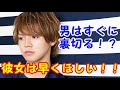 男はすぐに裏切る！？片寄涼太が彼女は早くほしいと語る！！！