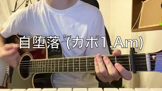 【練習用】自堕楽(AGt)  #こめだわら #音街ウナ #自堕楽   #ボカロ   #ギターレッスン #楓musics #船橋 #北習志野 #弾いてみた #練習  #アコギ