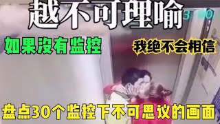 搞笑合集: 盘点28个监控下不可思议的画面，如果没有监控，我绝不会相信