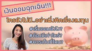 เงินสำรองฉุกเฉิน สำคัญกว่าที่คิด  l วิธีเก็บเงิน