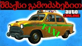 🔴GTA Online (ჩილიადზე შმაქსი თქვენ გამოიძახეთ?) ახალი მანქანა ჟეტიაშ