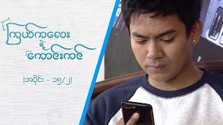 ကြယ်ကလေးရဲ့ကောင်းကင် [Epi 15 / Seg 2] | MRTV-4 ဇာတ်လမ်းတွဲ