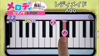 【レディメイド - Ado】ピアノで弾いてみた｜メロディ