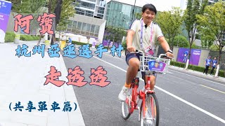 黃金寶杭州亞運選手村走透透(共享單車篇)