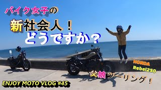 『バイク女子』レブル250　父娘ツーリング！【新社会人！どうですか？】