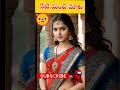 నేటి మంచి మాట motivational quotes in telugu ytshorts