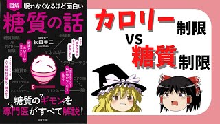 【本解説】『眠れなくなるほど面白い 糖質の話』をゆっくり解説：甘いものを我慢できないのはあなたのせいじゃない