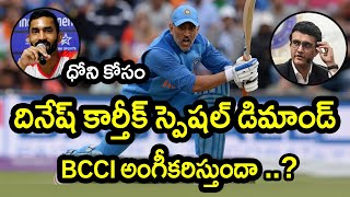 Dinesh Karthik Special Demand To BCCI For Dhoni|Latest Cricket News|Filmy Poster