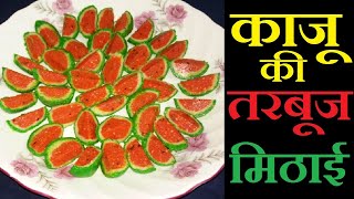 काजू की हलवाई जैसी सुन्दर और टेस्टी तरबूज मिठाई बनाए आसान तरीके से | Watermelon Cashew Sweet Recipe