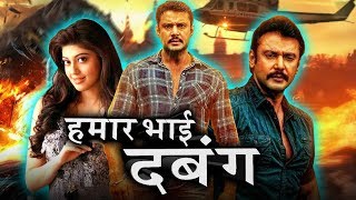 हमार भाई दबंग (Porki) Bhojpuri Dubbed Movie | Darshan, Pranitha Subhash