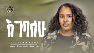 Track 03|| እገባለሁ - EGIBALHU || ዘማሪት ደራርቱ ዱሮ || DERARTU DURO /New Amharic mezmur 2025 (Vol 1)