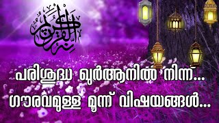 മൂന്ന് ഗൗരവമുള്ള ആയത്തുകൾ വിശുദ്ധ ഖുറാനിൽ❣️❣️❣️❣️