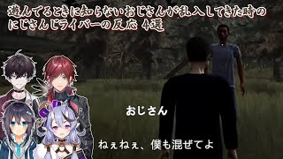 【誘拐事件】遊んでるときに知らないおじさんが乱入してきた時のにじさんじライバーの反応 4選【にじさんじ切り抜き】