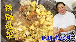 東北鐵鍋炖菜，學會老廚的炖菜步驟，記住料汁比例，炖什麽菜都香