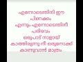 എന്നോടെന്തിനീ പിണക്കം എന്നും എന്നോടെന്തിനീ പരിഭവം male