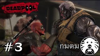 Deadpool : เต็มไม้ เต็มมือ (part3)