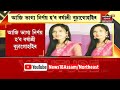 barshashree buragohain breaking আজি ভাগ্য নিৰ্ণয় হ ব বৰ্ষাশ্ৰী বুঢ়াগোহাঁইৰ assam news