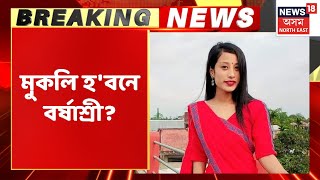 Barshashree Buragohain Breaking / আজি ভাগ্য নিৰ্ণয় হ'ব বৰ্ষাশ্ৰী বুঢ়াগোহাঁইৰ Assam News