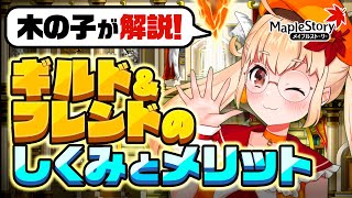 コンテンツ「ギルド＆フレンド」のしくみとメリットの解説動画！