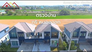 ภูริ หนองจอก  ตรวจรับบ้านก่อนโอนกรรมสิทธิ์